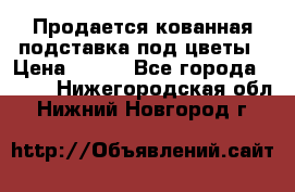 Продается кованная подставка под цветы › Цена ­ 192 - Все города  »    . Нижегородская обл.,Нижний Новгород г.